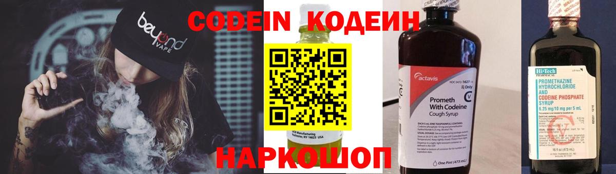 Codein напиток Lean (лин)  Вход с VPN  Белогорск  Кодеин Purple Drank 